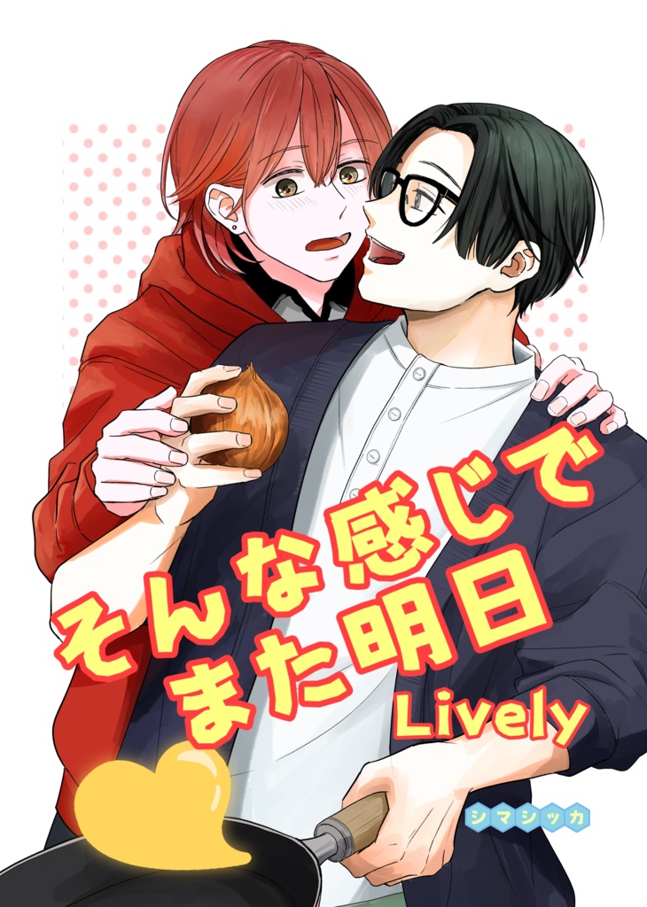 そんな感じでまた明日　Lively