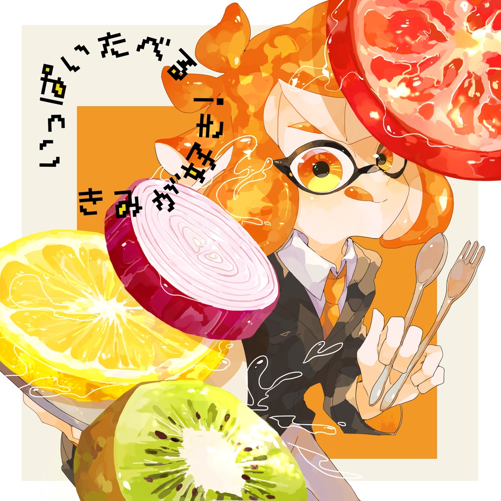 いっぱいたべるきみが好き！