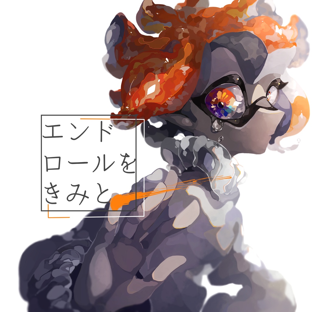エンドロールをきみと