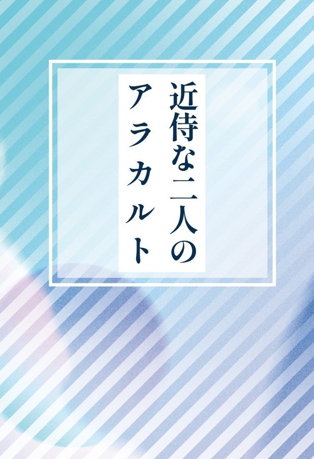 近侍な二人のアラカルト