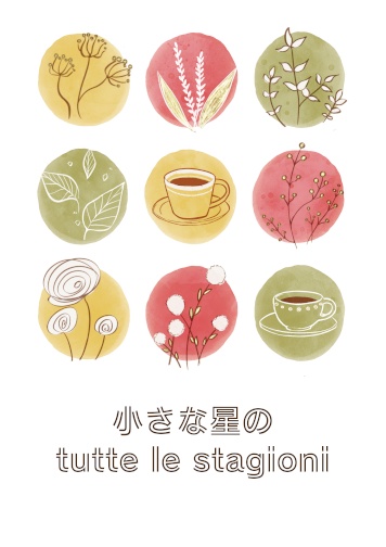 小さな星のtutte le stagioni