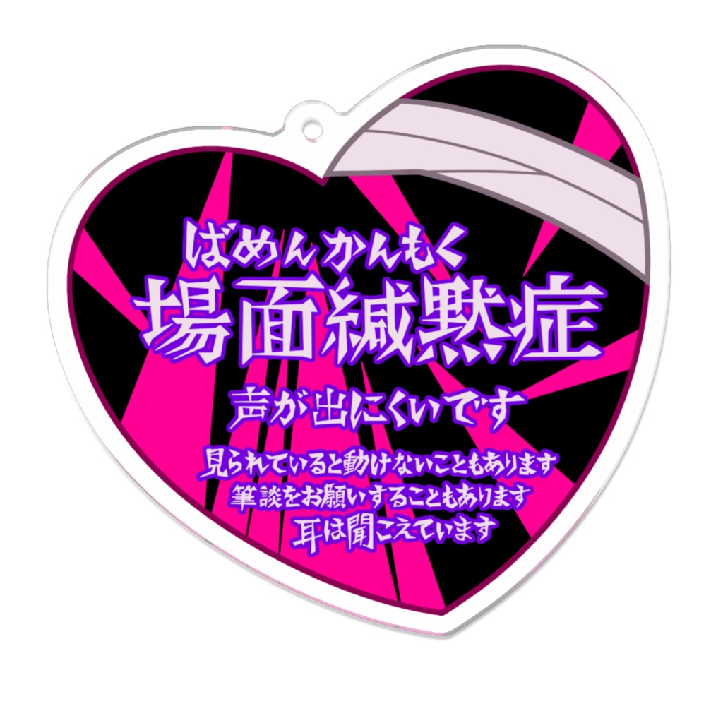 場面緘黙症アクリルキーホルダー
