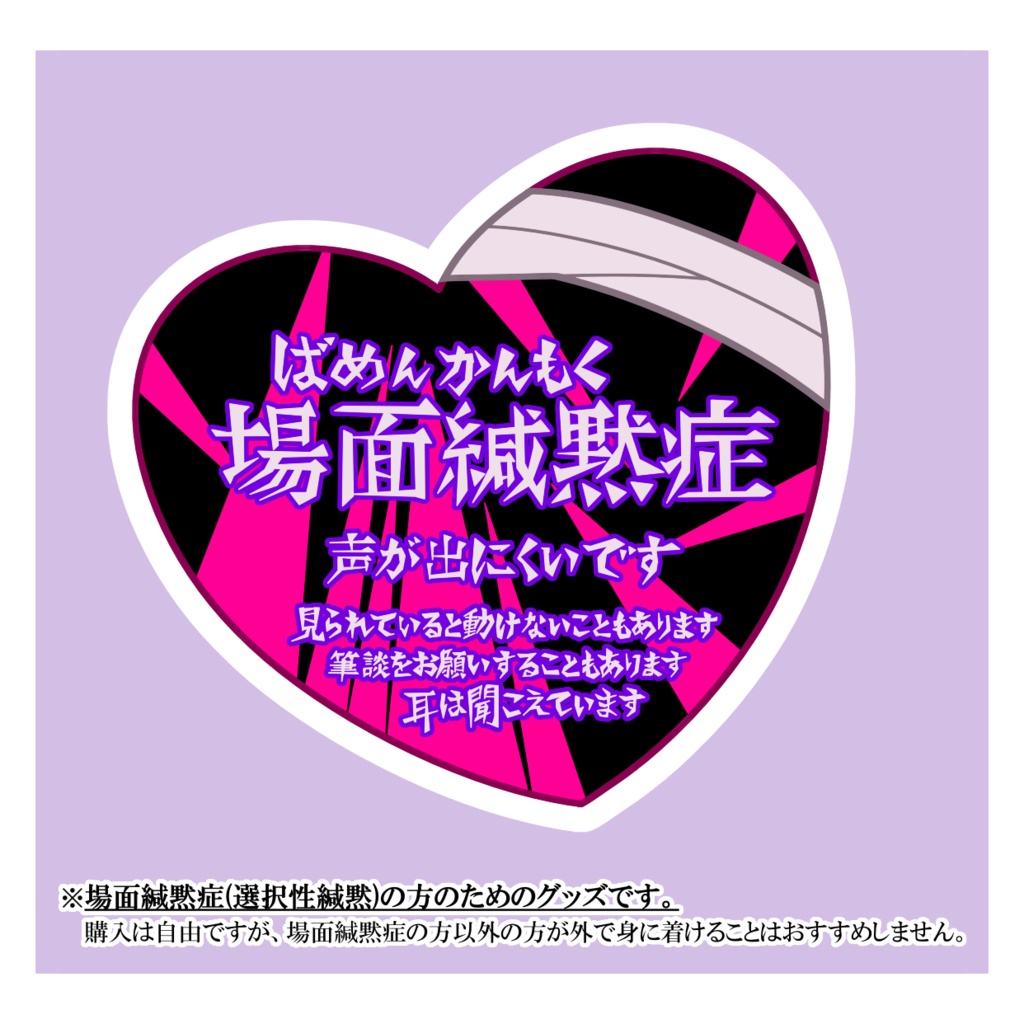 場面緘黙症アクリルキーホルダー