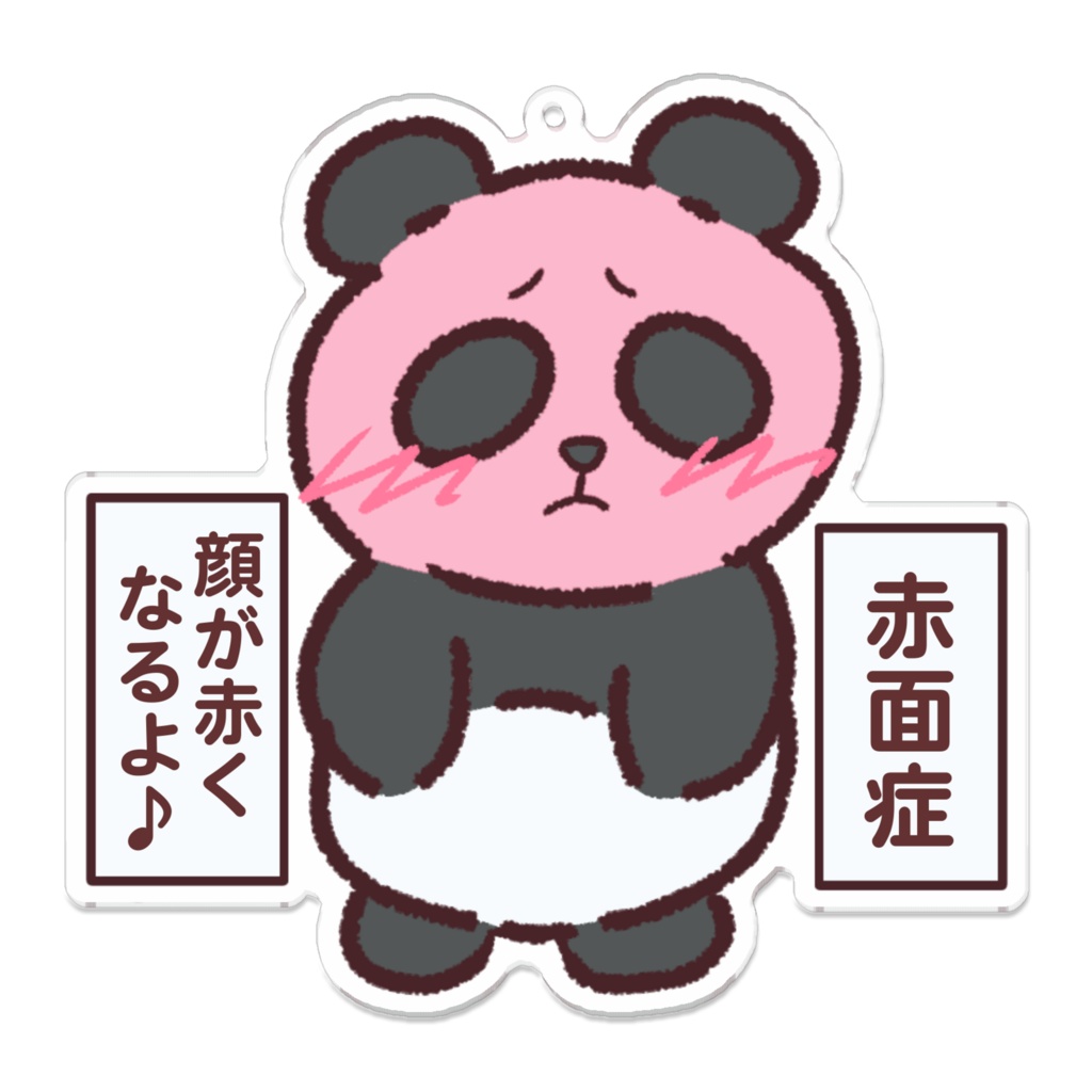 赤面症アクリルキーホルダー