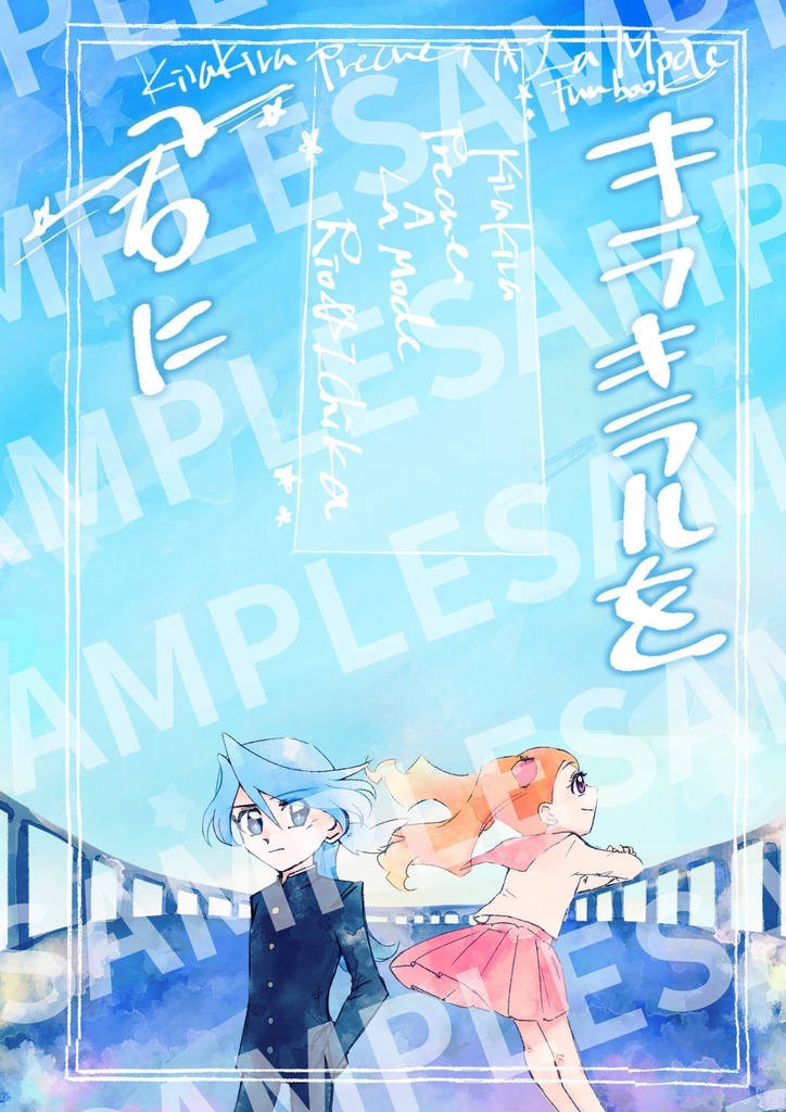 キラキラルを君に