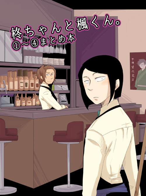 柊ちゃんと楓くん。１～４まとめ本