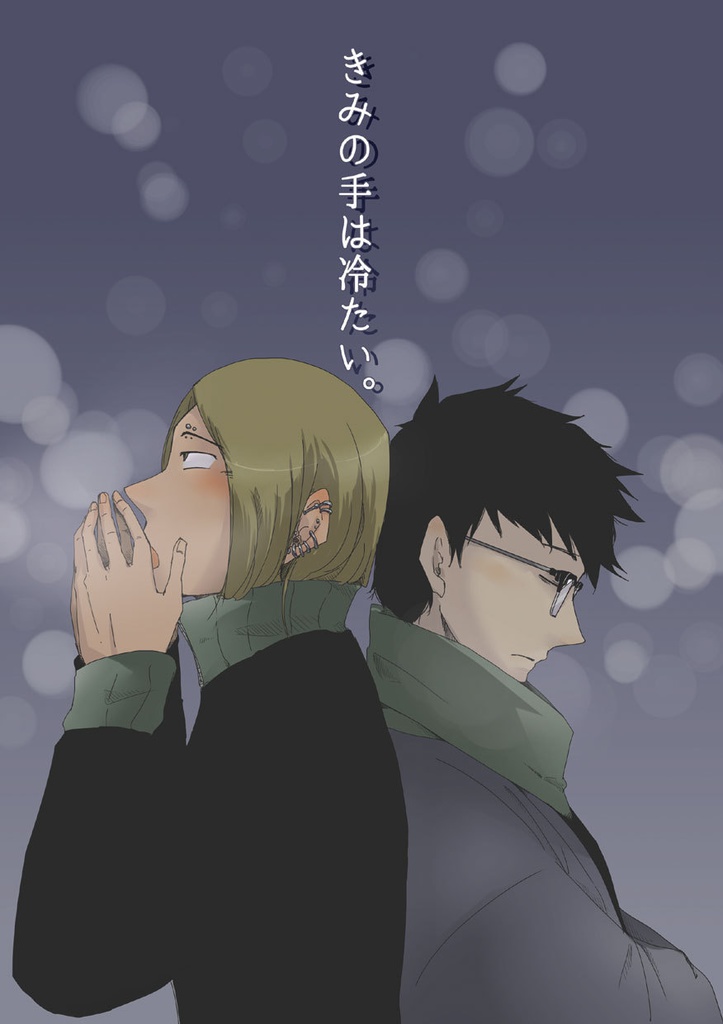 きみの手は冷たい。
