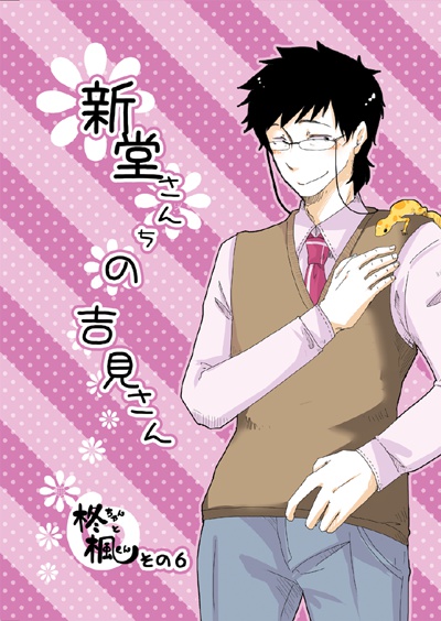 新堂さんちの吉見さん