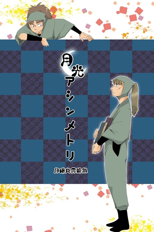 月光アシンメトリ