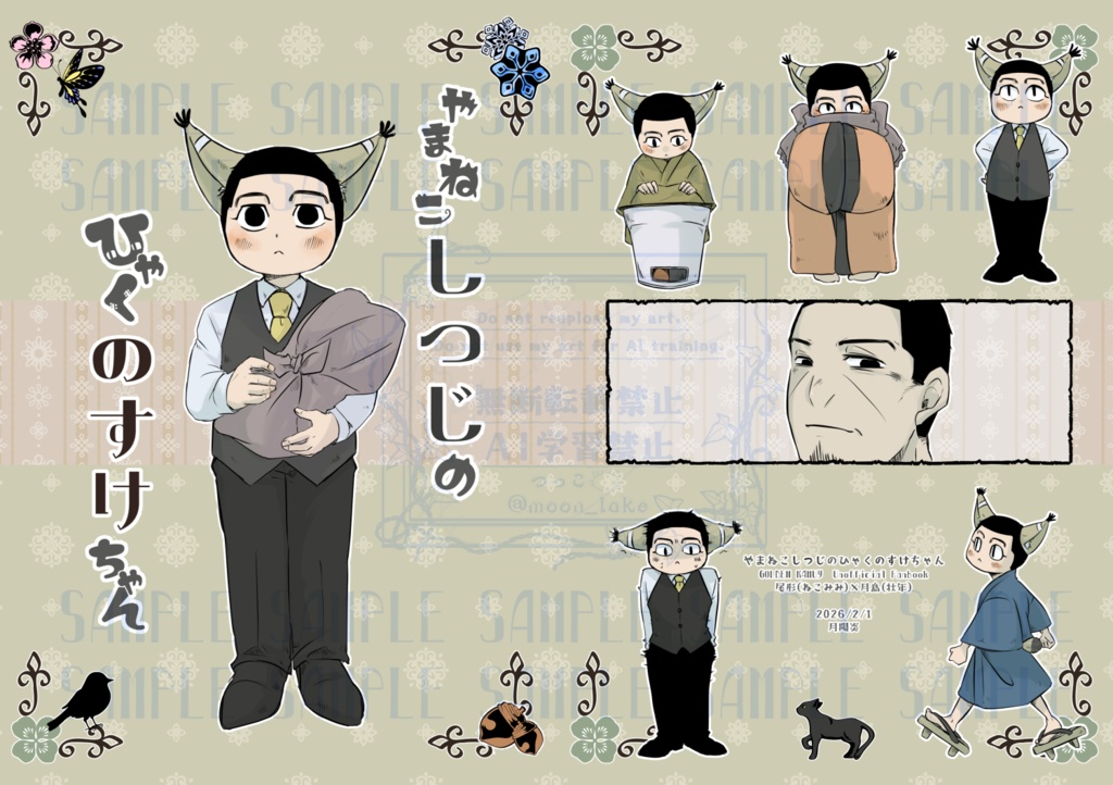 やまねこしつじのひゃくのすけちゃん