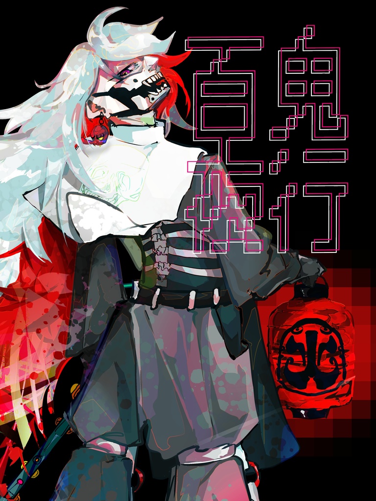 百鬼夜行