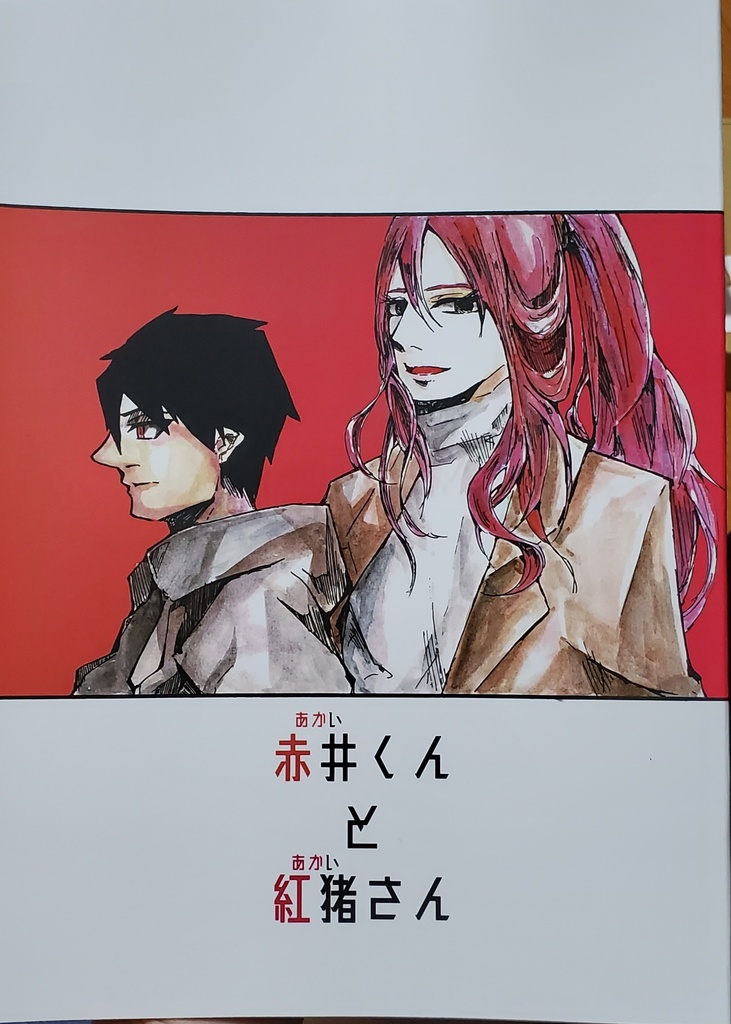 「赤井くんと紅猪さん」