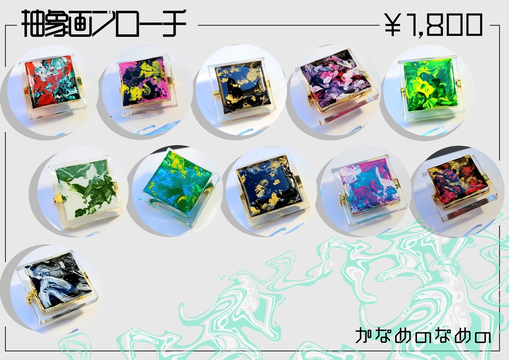 抽象画ブローチ