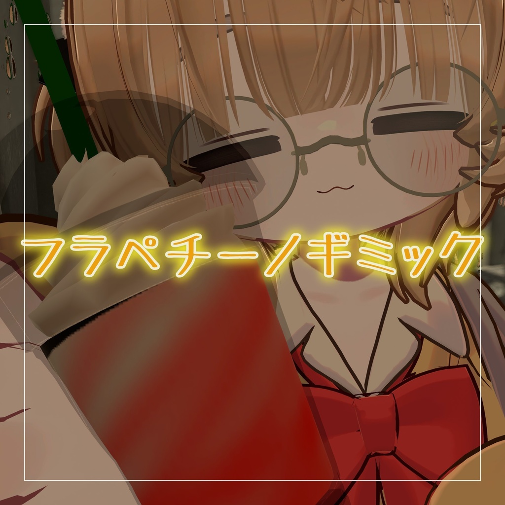 【MA対応】飲める！フラペチーノギミック