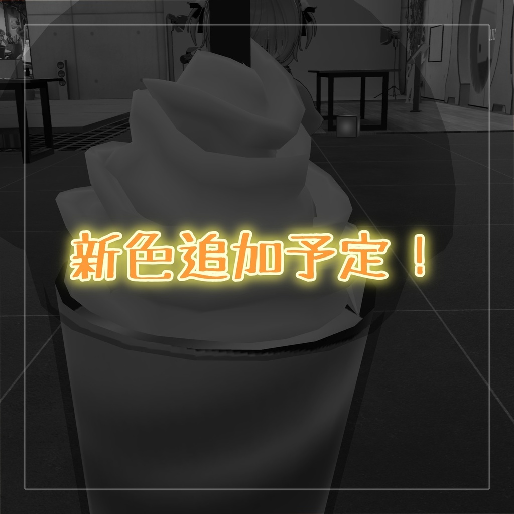 【MA対応】飲める!フラペチーノギミック