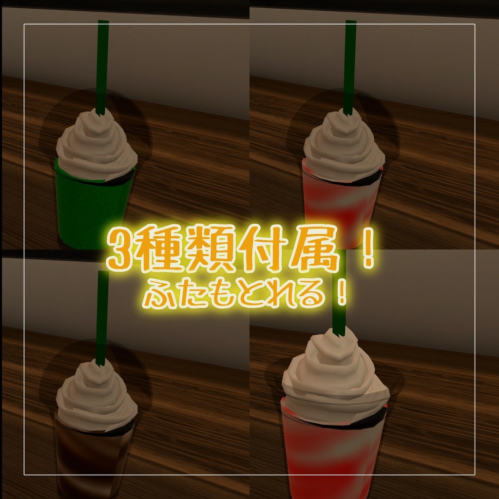 【MA対応】飲める!フラペチーノギミック