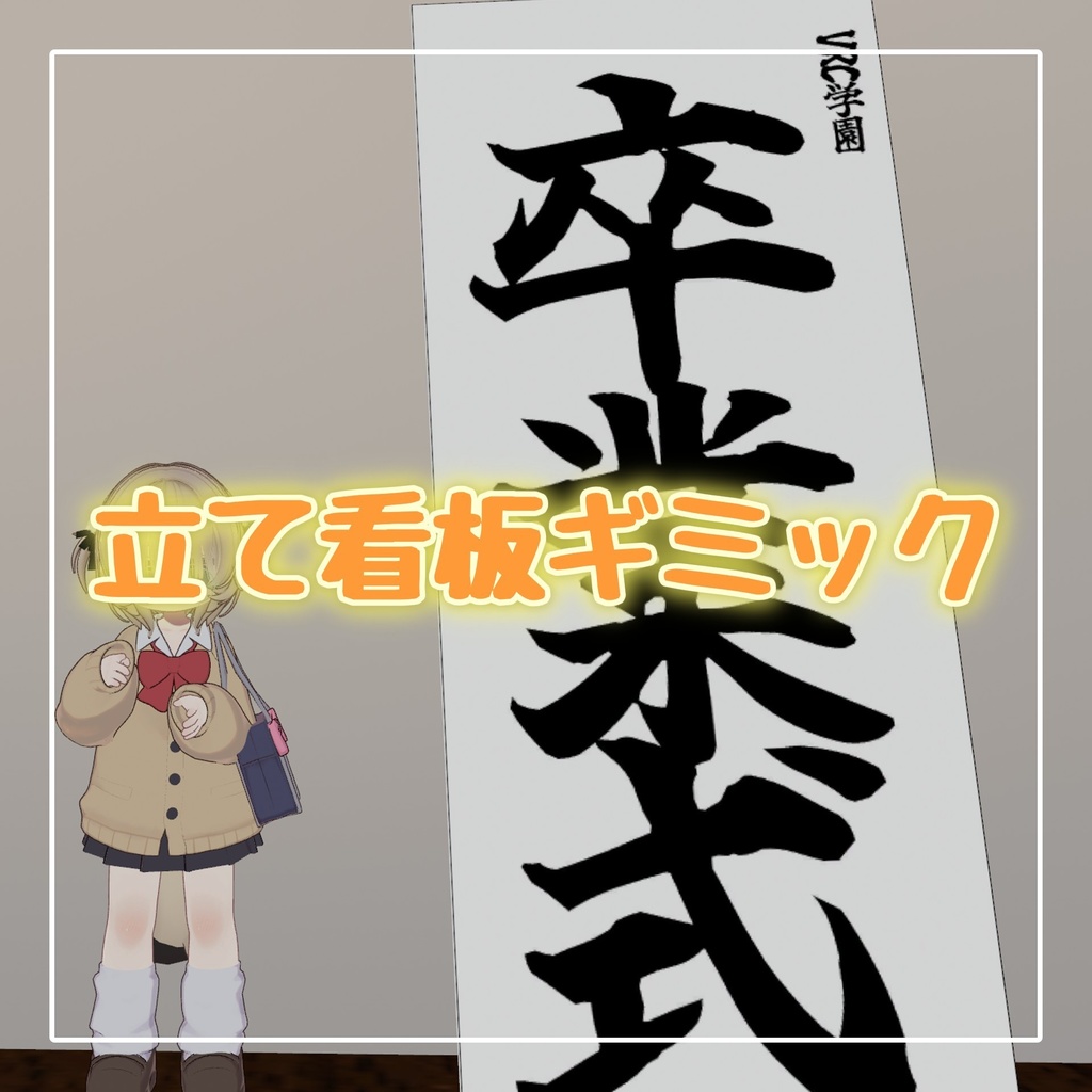 【MA対応】入学・卒業・お砂糖・お塩式の看板