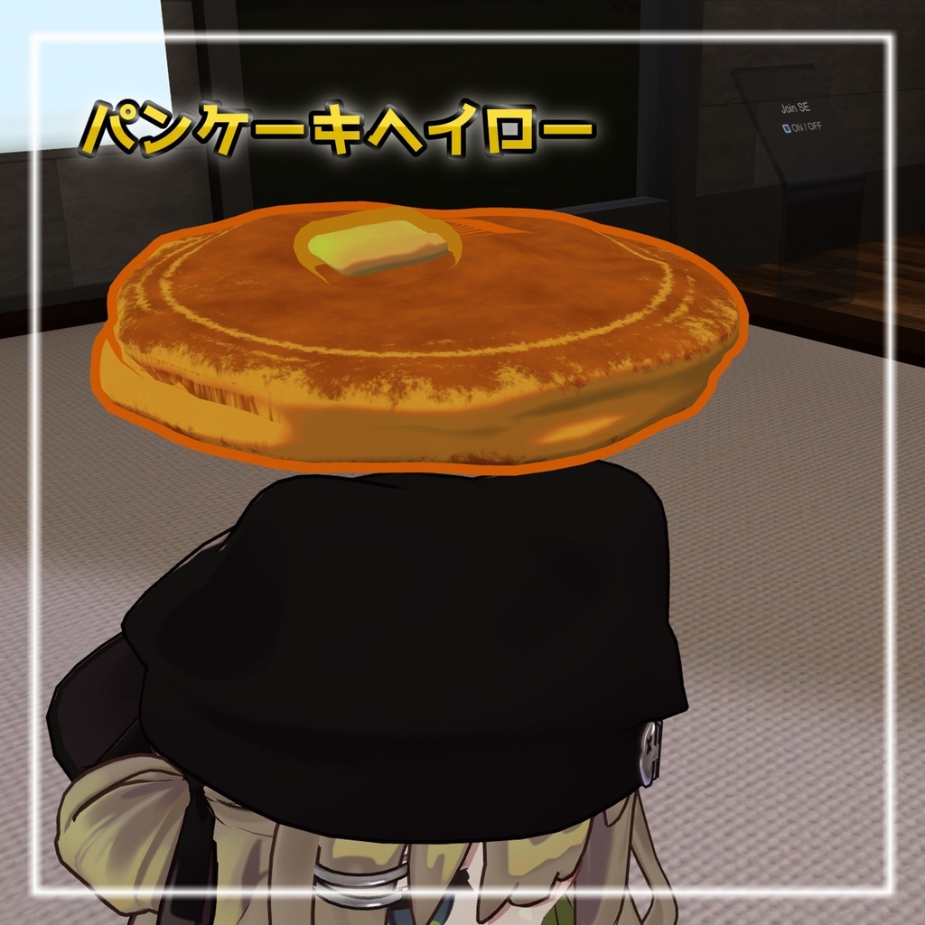 【MA対応】まわる！パンケーキヘイロー