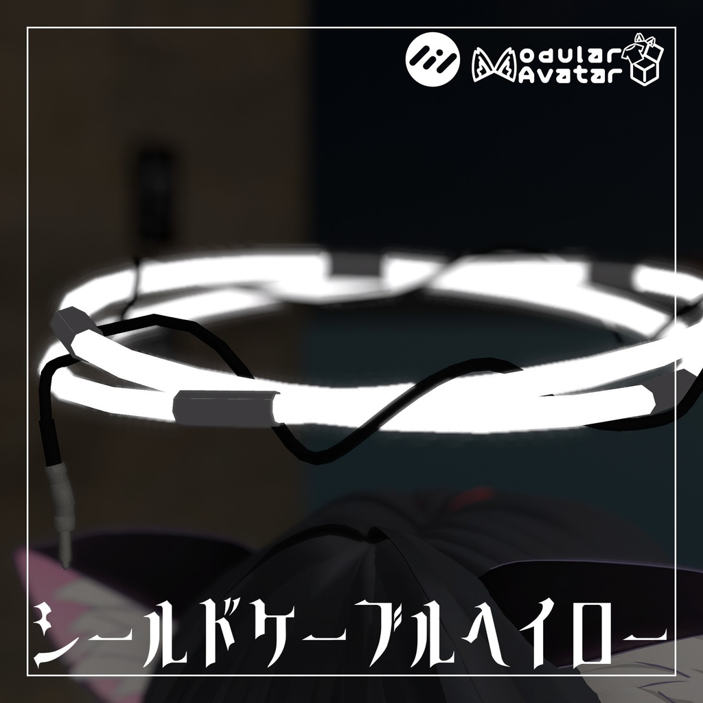 【MA対応】【PB対応】シールドケーブルヘイロー
