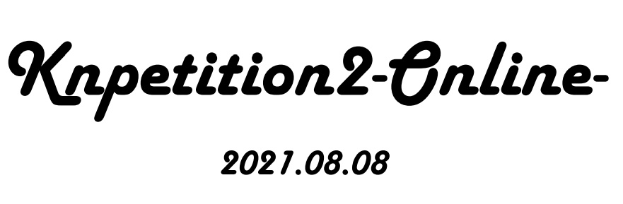 第2回　Knpetition　公式問題集