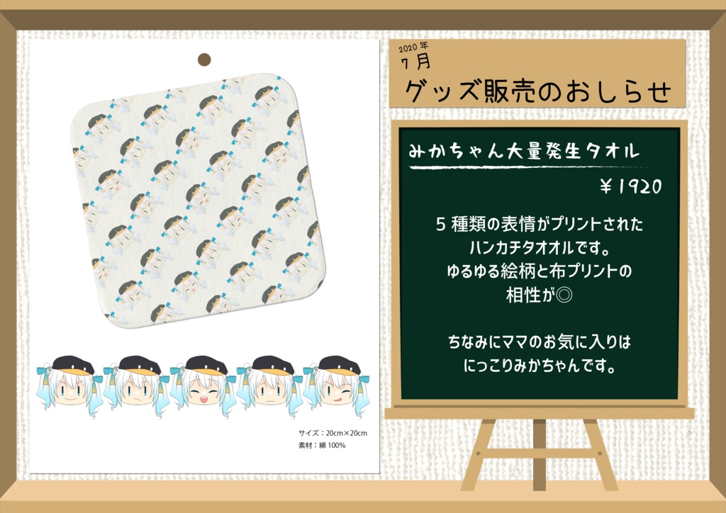 みかちゃん大量発生タオル