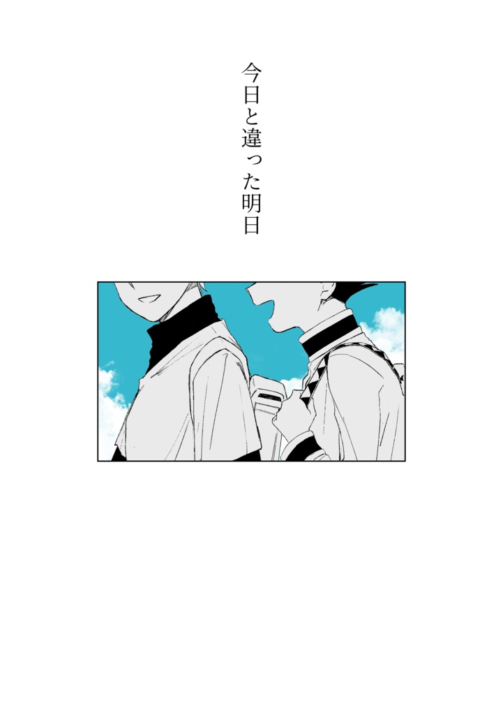 今日と違った明日