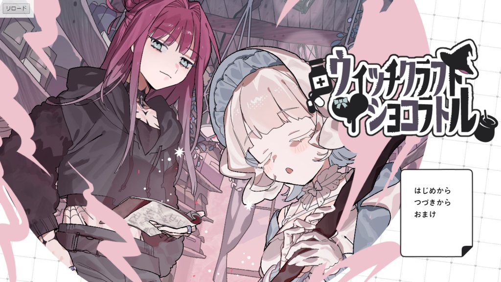 ウィッチクラフト・ショコラトル【β版】