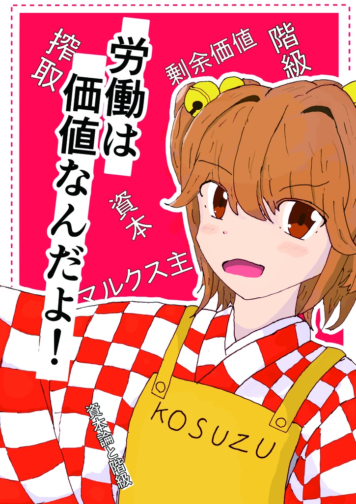労働は価値なんだよ！　資本論と階級
