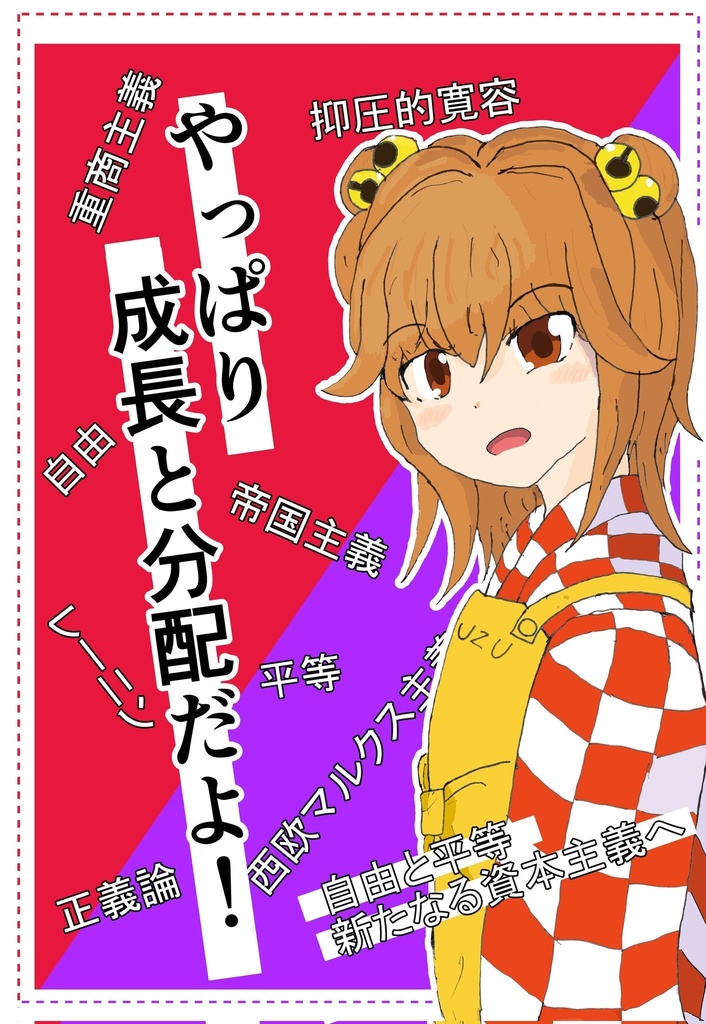 やっぱり成長と分配だよ！！