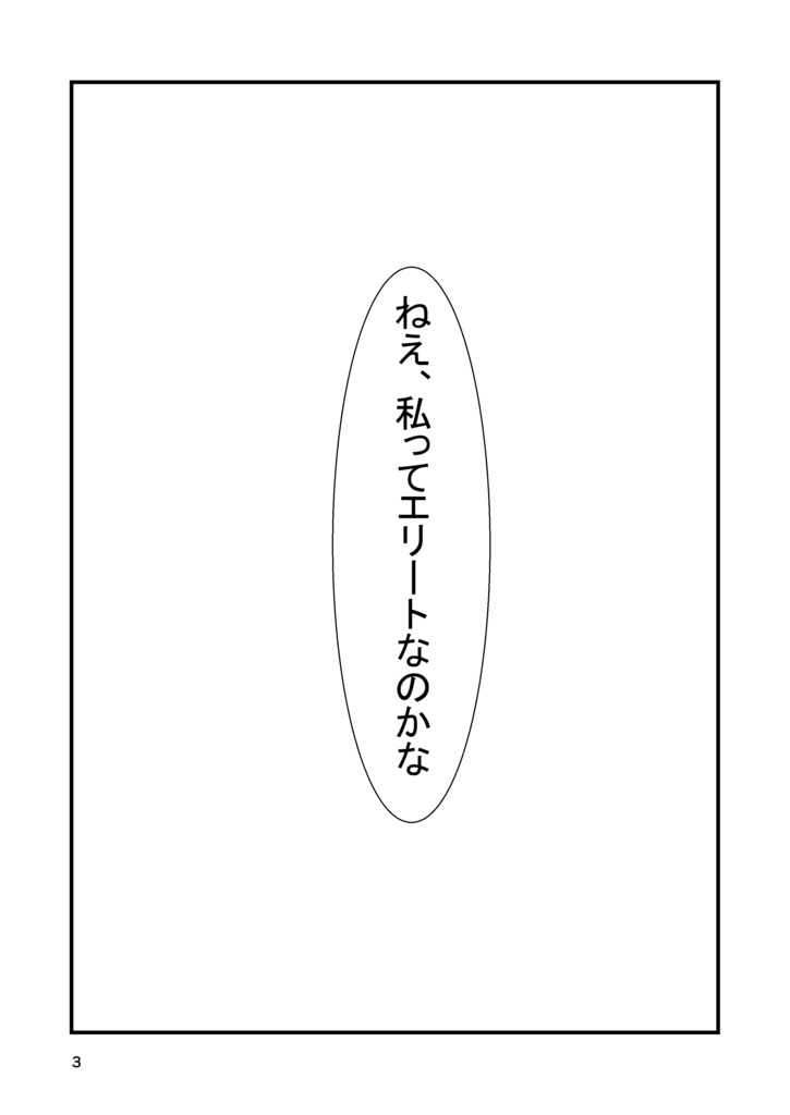 私は、エリートなの?