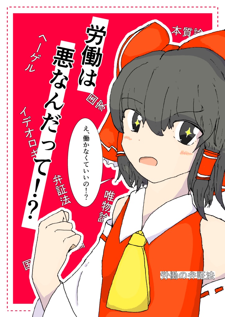 労働は悪なんだって！？