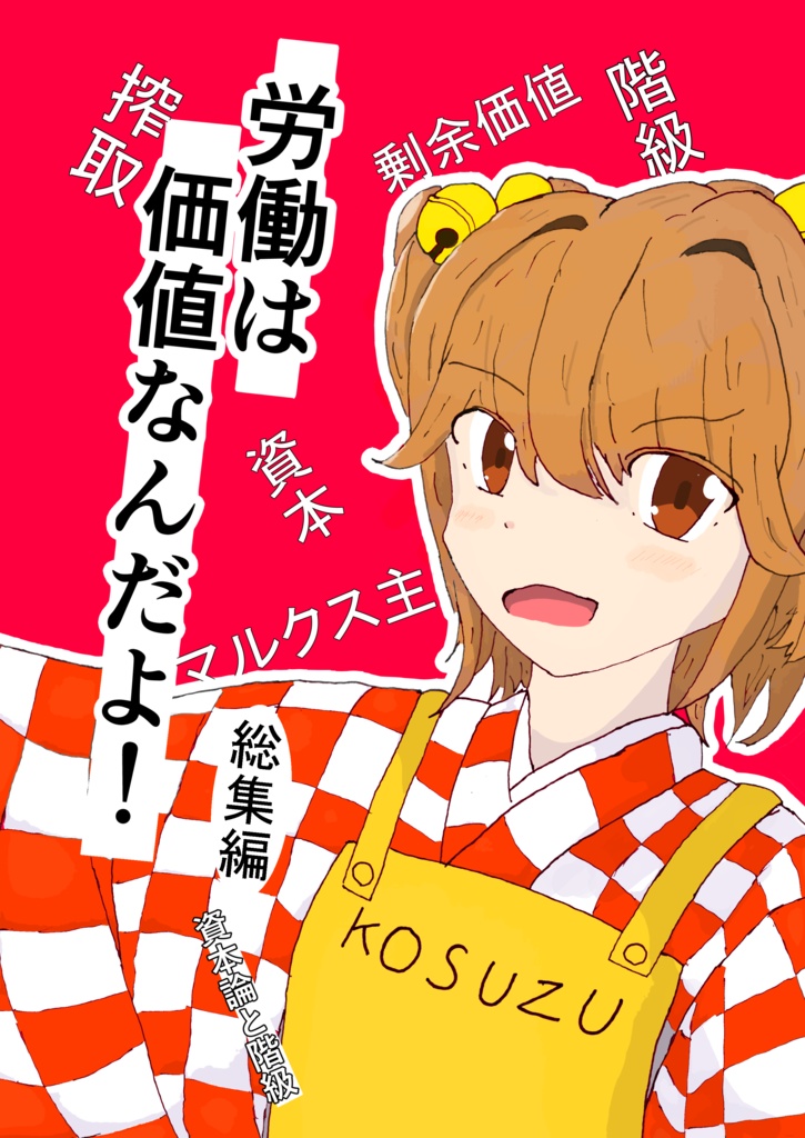 労働は価値なんだよ！（総集編）