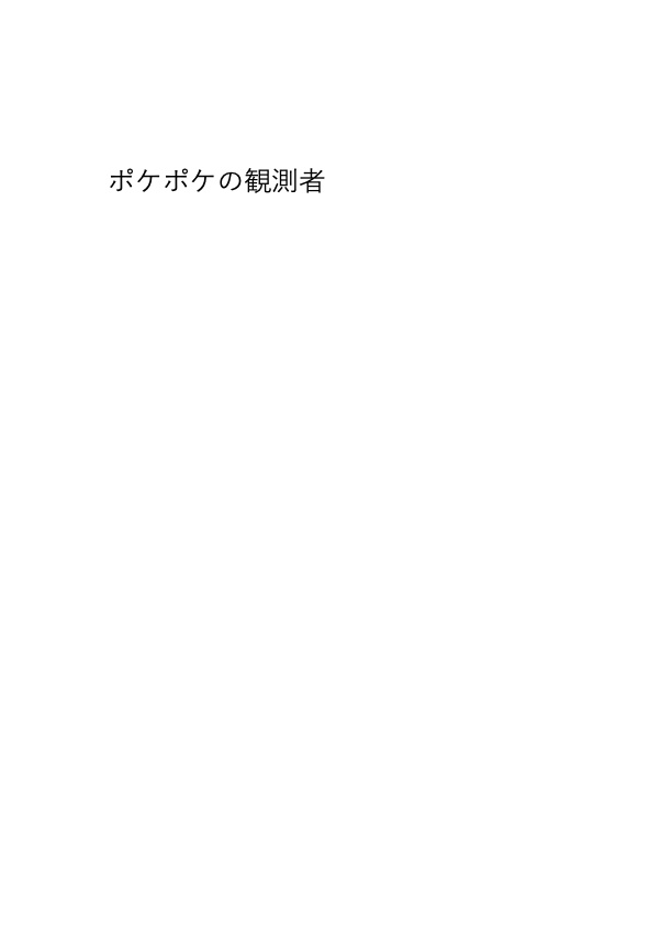 【クイズ本】ポケポケの観測者