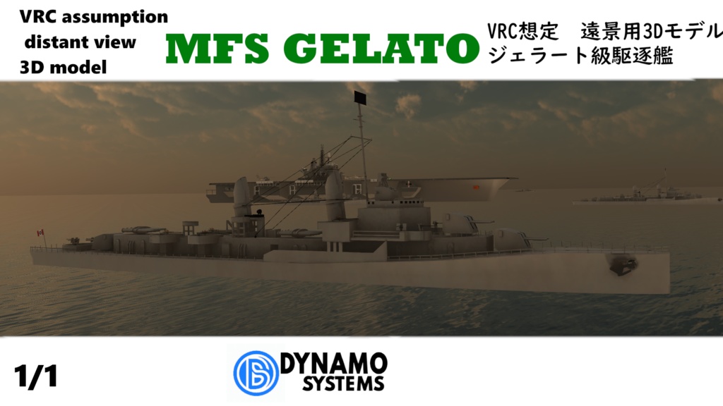 遠景用オブジェクト　ジェラート級駆逐艦