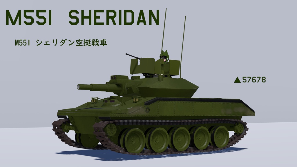 M551シェリダン空挺戦車