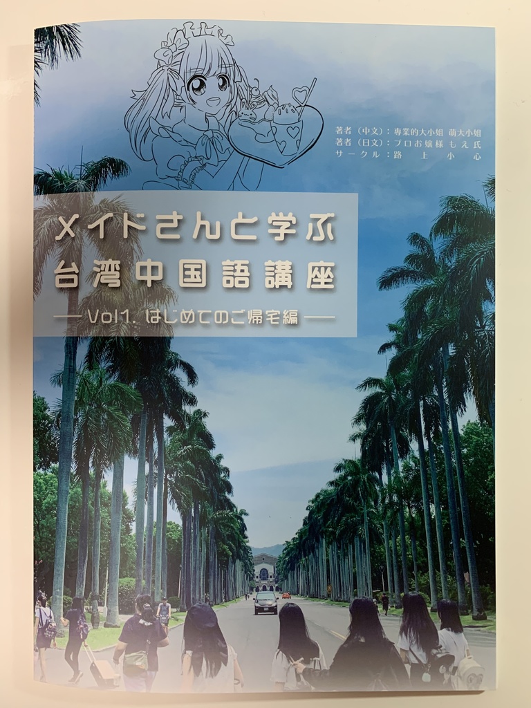 メイドさんと学ぶ台湾中国語講座