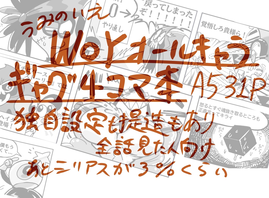 【WoYオールキャラ本】the Slapstick