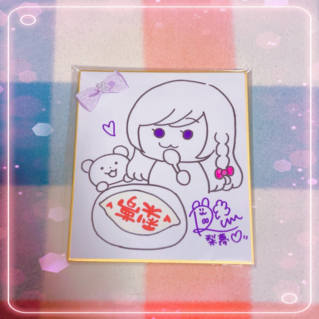 【在庫限り】もぐもぐ梨夢色紙