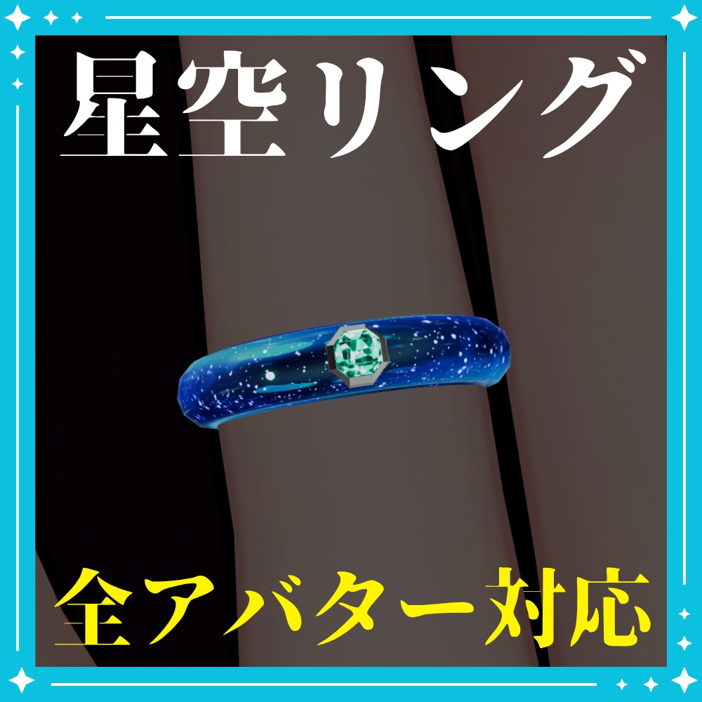 【全アバター対応】星空リング