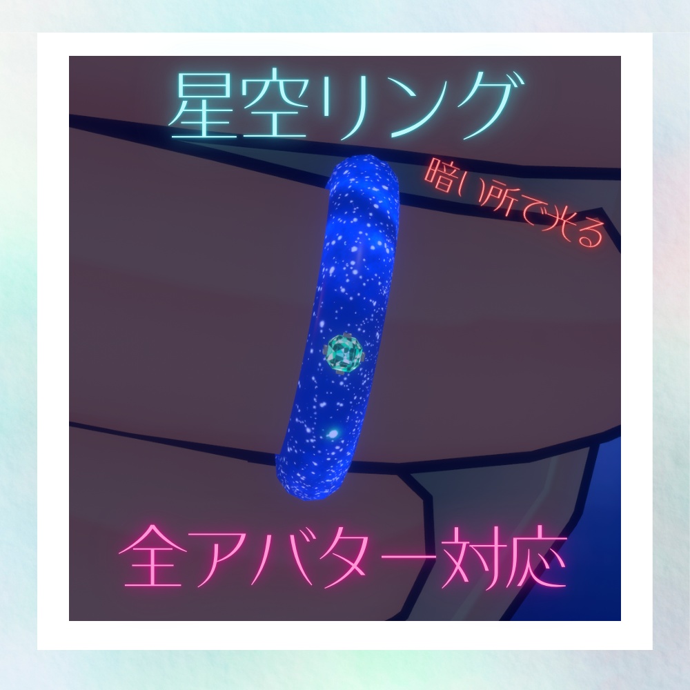 [全アバター対応]星空リング