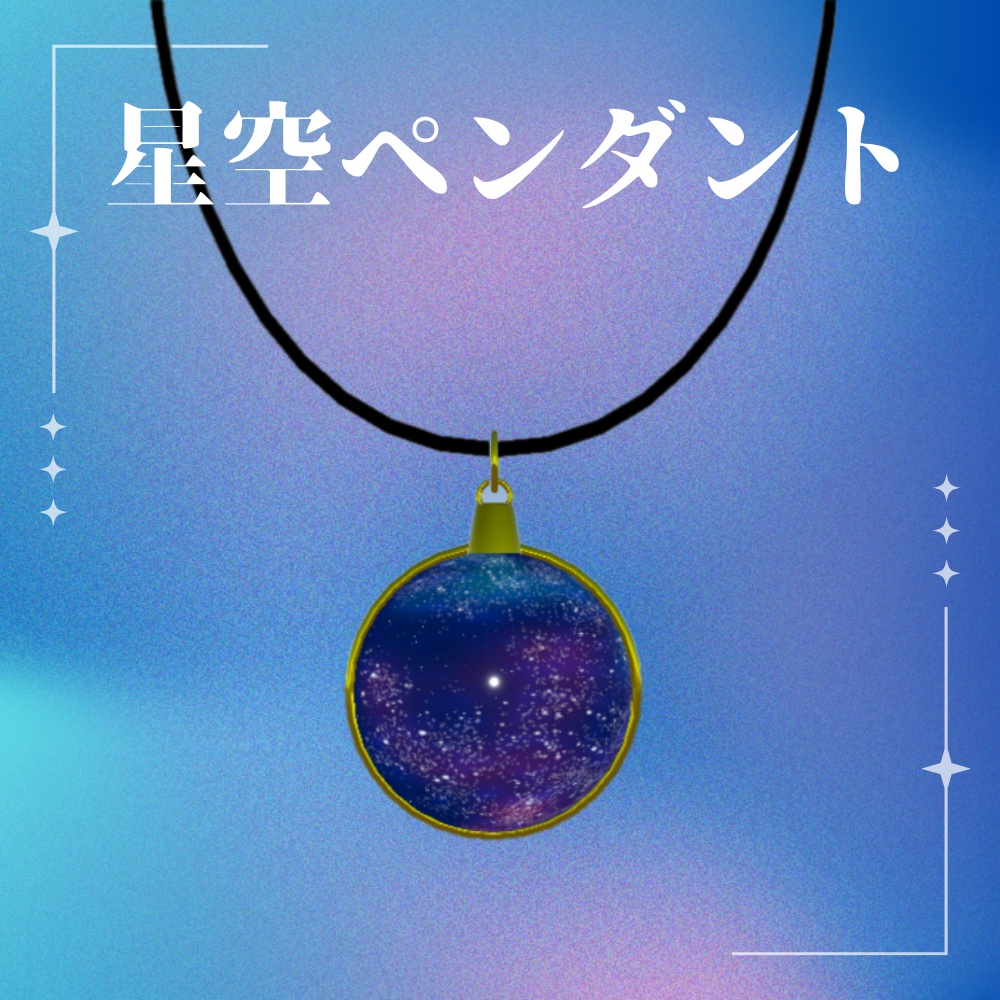 星空ペンダント