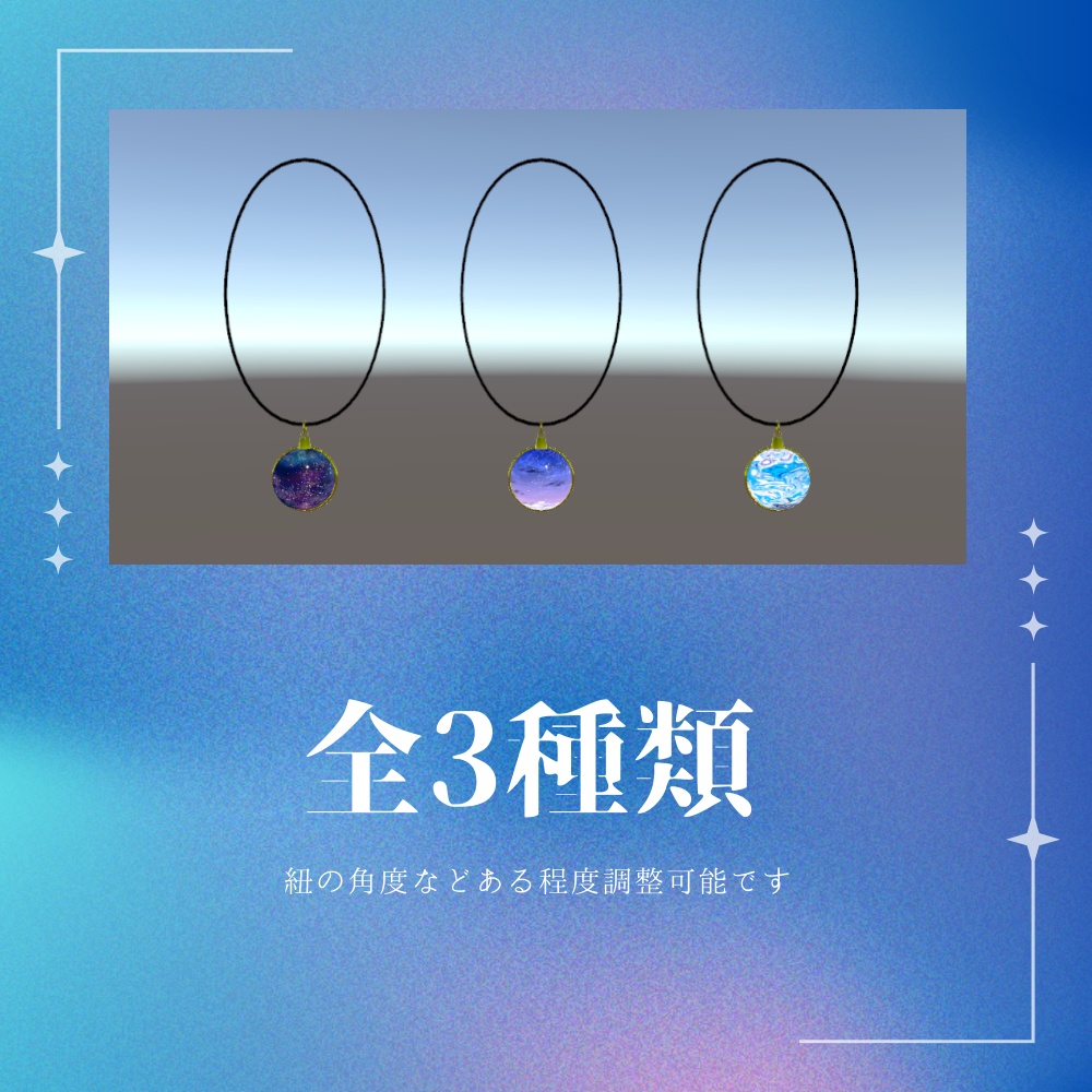 星空ペンダント