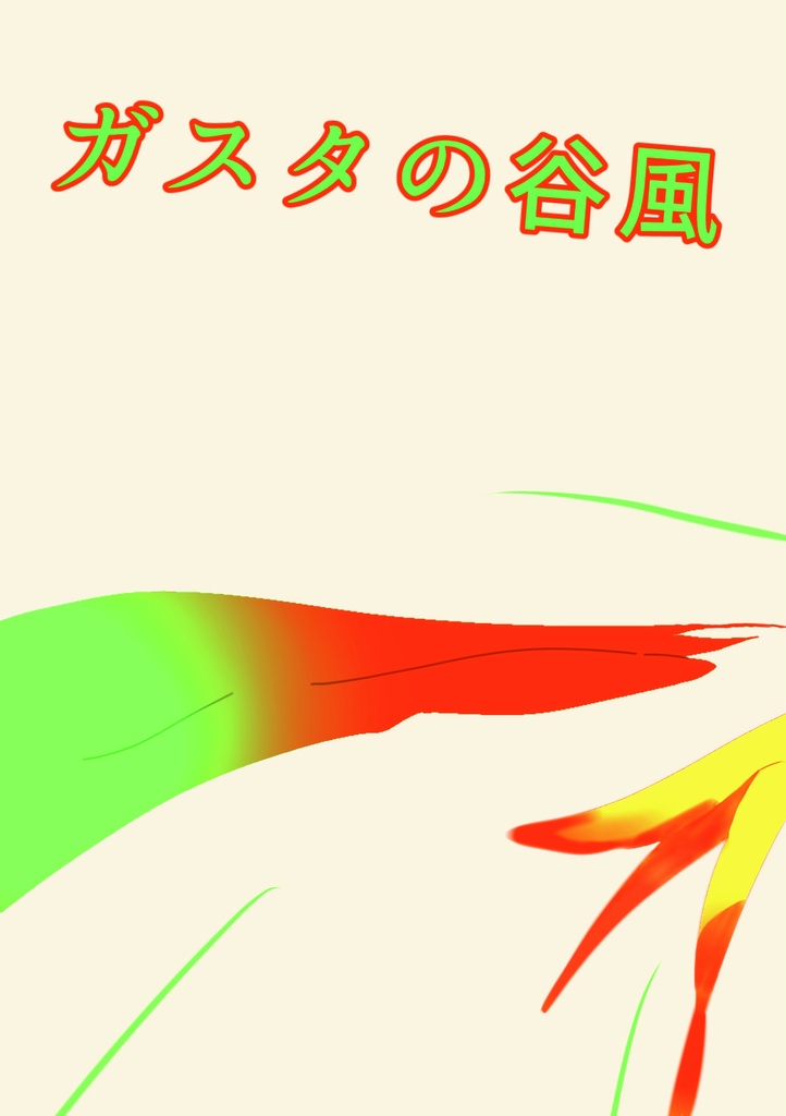 万物創世祭　新刊　ガスタの谷風