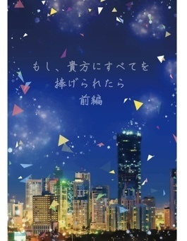 もし、貴方に全てを捧げられたら　前編