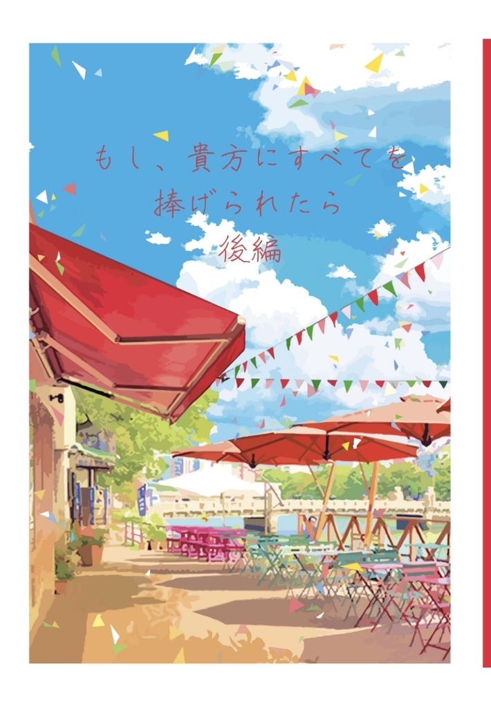 もし、貴方に全てを捧げられたら　後編