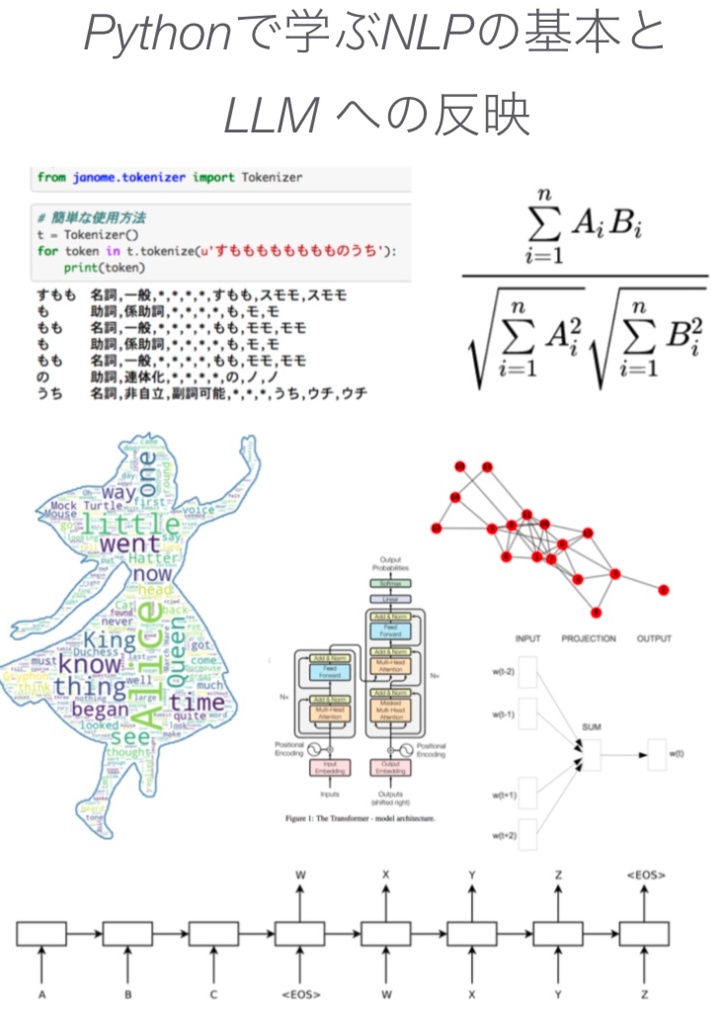 【リニューアル】Pythonで学ぶNLPの基本とLLM への反映