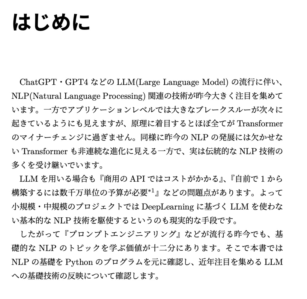 【リニューアル】Pythonで学ぶNLPの基本とLLM への反映