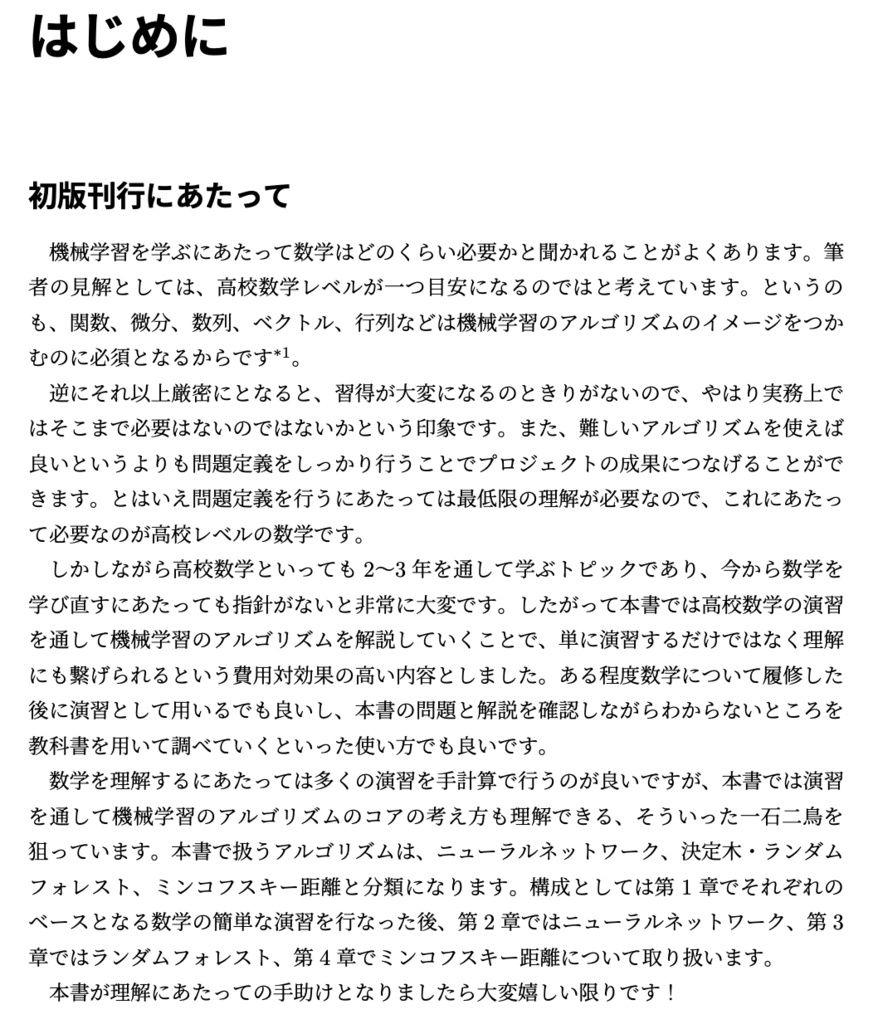 【第3版】【半額セール】高校数学の演習から理解する、機械学習アルゴリズム(電子書籍)