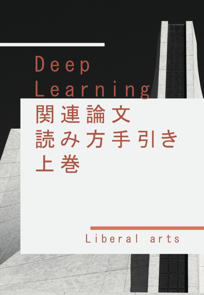 DeepLearning 関連論文の読み方手引き (上巻) - lib-arts - BOOTH
