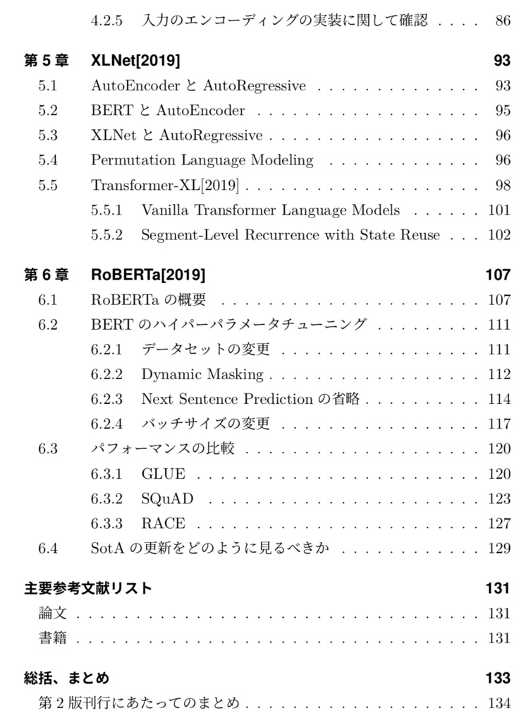BERT・XLNet に学ぶ、言語処理における事前学習(第3版 電子書籍 136ページ)